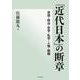 「近代日本」の断章－思想・政治・史学・私学・人物・解題 [単行本]