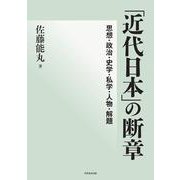 「近代日本」の断章－思想・政治・史学・私学・人物・解題 [単行本]