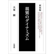 親鸞のダイナミズム 新装版 オンデマンド [単行本]