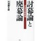 討幕論と廃幕論―討幕史観批判 [単行本]