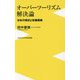 オーバーツーリズム解決論―日本の現状と改善戦略(ワニブックスPLUS新書) [新書]