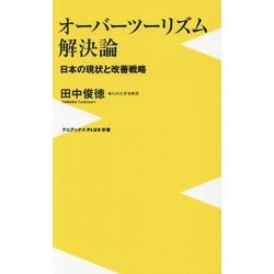 オーバーツーリズム解決論―日本の現状と改善戦略(ワニブックスPLUS新書) [新書]