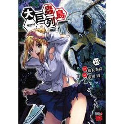 大巨蟲列島　13<13>(チャンピオンＲＥＤコミックス) [コミック]