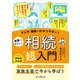 マンガ・図解でわかりやすい!世界一やさしい相続超入門 [単行本]