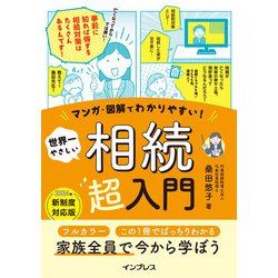 マンガ・図解でわかりやすい!世界一やさしい相続超入門 [単行本]