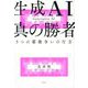 生成AI真の勝者―5つの覇権争いの行方 [単行本]