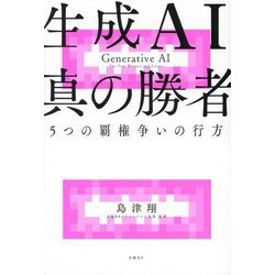 生成AI真の勝者―5つの覇権争いの行方 [単行本]