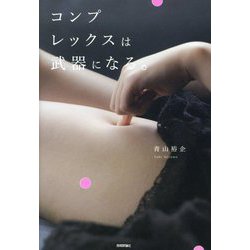 コンプレックスは武器になる。 [単行本]