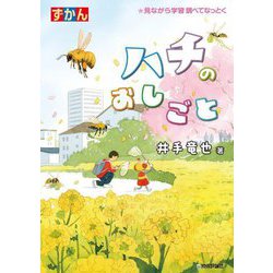 ずかんハチのおしごと―見ながら学習調べてなっとく [単行本]
