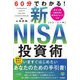 60分でわかる!新NISA投資術 [単行本]