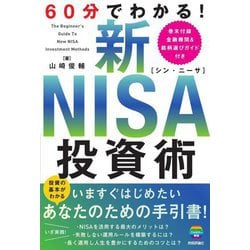 60分でわかる!新NISA投資術 [単行本]