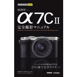 ヨドバシ.com - SONY α7C2完全撮影マニュアル(今すぐ使えるかんたんmini) [単行本] 通販【全品無料配達】