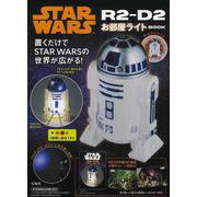 STAR WARS R2-D2 お部屋ライト BOOK [ムックその他]
