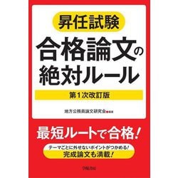 昇任試験合格論文の絶対ルール 第1次改訂版 [単行本]
