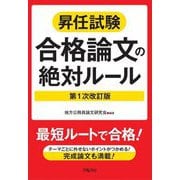 昇任試験合格論文の絶対ルール 第1次改訂版 [単行本]