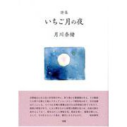 いちご月の夜 [単行本]