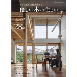 優しい木の住まい VOL.31 [単行本]