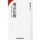 葬式仏教―死者と対話する日本人 [単行本]