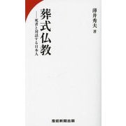 葬式仏教―死者と対話する日本人 [単行本]