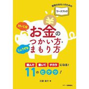 だいじなお金のじょうずなつかい方・まもり方―障害のある人のためのワークブック [単行本]