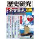 歴史研究　第720号<2024年6月号>(歴史研究) [単行本]