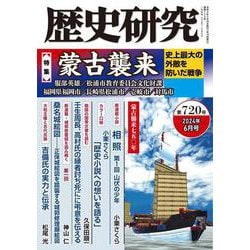 歴史研究　第720号<2024年6月号>(歴史研究) [単行本]