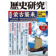 歴史研究　第720号<2024年6月号>(歴史研究) [単行本]