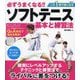 必ずうまくなる!!ソフトテニス基本と練習法―この1冊で強くなる! [単行本]