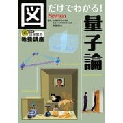 図だけでわかる!量子論(超効率30分間の教養講座〈1〉) [単行本]
