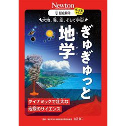 大地、海、空、そして宇宙 ぎゅぎゅっと地学―ダイナミックで壮大な地球のサイエンス(超絵解本) [単行本]