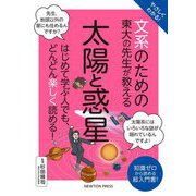 やさしくわかる!文系のための東大の先生が教える太陽と惑星 [単行本]