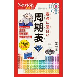 最強に面白い周期表(ニュートン超図解新書) [新書]