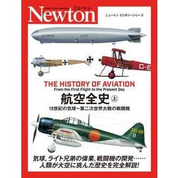 航空全史〈上〉18世紀の気球～第二次世界大戦の戦闘機(ニュートンミリタリーシリーズ) [単行本]