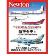 航空全史〈下〉ジェット機～現代の最新鋭戦闘機(ニュートンミリタリーシリーズ) [単行本]