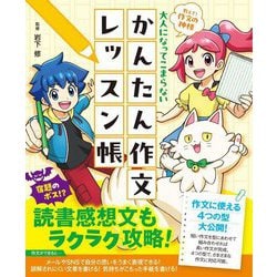 大人になってこまらないかんたん作文レッスン帳―教えて!作文の神様 [単行本]