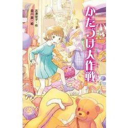 かたづけ大作戦 [単行本]