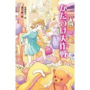 かたづけ大作戦 [単行本]