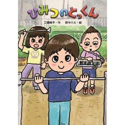 ひみつのとっくん [単行本]