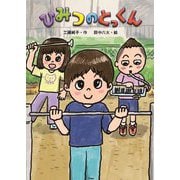 ひみつのとっくん [単行本]