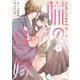 朧の花嫁 ～かりそめの婚約は、青く、甘く～ 1(Only Lips comicsめちゃコミックオリジナル) [コミック]