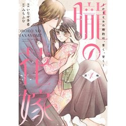 朧の花嫁 ～かりそめの婚約は、青く、甘く～ 1(Only Lips comicsめちゃコミックオリジナル) [コミック]