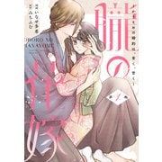 朧の花嫁 ～かりそめの婚約は、青く、甘く～ 1(Only Lips comicsめちゃコミックオリジナル) [コミック]