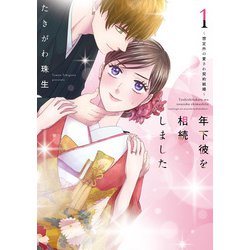 年下彼を相続しました～想定外の愛され契約結婚～ 1(Only Lips comicsめちゃコミックオリジナル) [コミック]