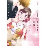 年下彼を相続しました～想定外の愛され契約結婚～ 1(Only Lips comicsめちゃコミックオリジナル) [コミック]