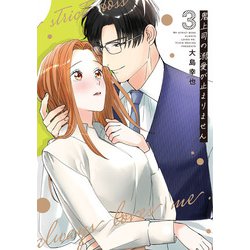 鬼上司の溺愛が止まりません 3(Only Lips comicsめちゃコミックオリジナル) [コミック]