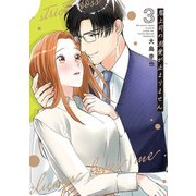 鬼上司の溺愛が止まりません 3(Only Lips comicsめちゃコミックオリジナル) [コミック]