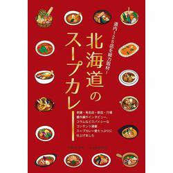 北海道のスープカレー [単行本]
