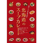 北海道のスープカレー [単行本]