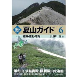 新 夏山ガイド６　道東・道北・増毛 [単行本]