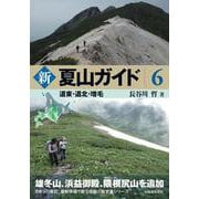 新 夏山ガイド６　道東・道北・増毛 [単行本]